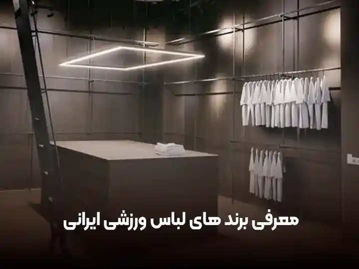 برندهای لباس ورزشی ایرانی